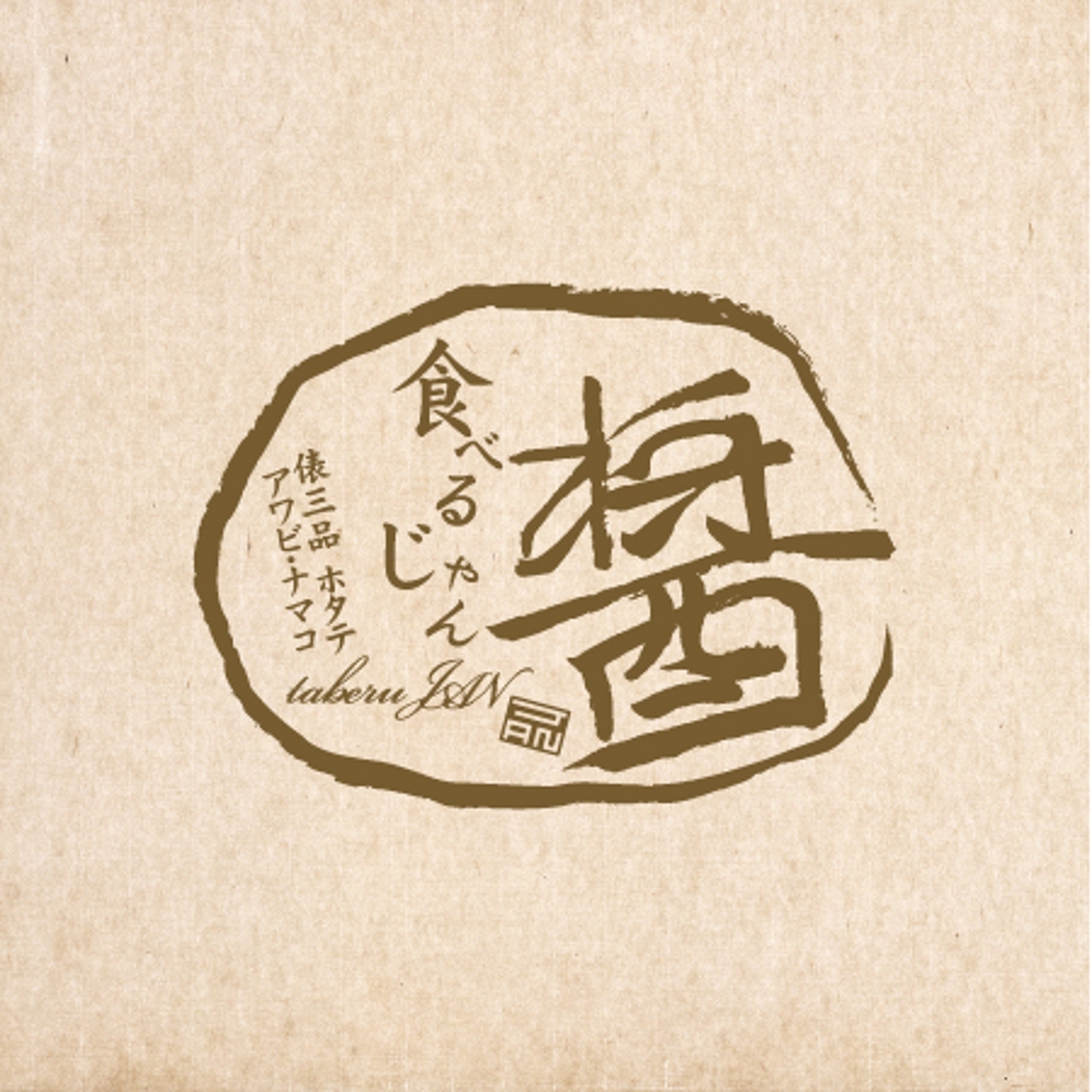 ホテル高級中華の「食べる醤」ロゴ作成