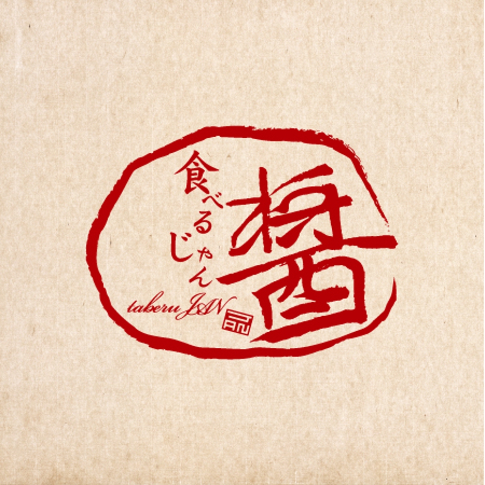 ホテル高級中華の「食べる醤」ロゴ作成