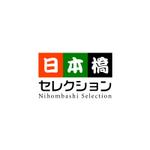 株式会社ティル (scheme-t)さんの「日本橋セレクション」のロゴ作成への提案