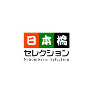株式会社ティル (scheme-t)さんの「日本橋セレクション」のロゴ作成への提案