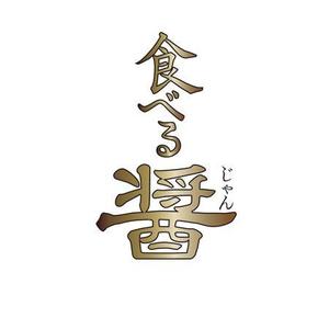 sasakid (sasakid)さんのホテル高級中華の「食べる醤」ロゴ作成への提案