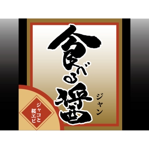 ninjin (ninjinmama)さんのホテル高級中華の「食べる醤」ロゴ作成への提案