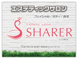 スイーズ (Seize)さんの店名変更のためエステティック店案内の屋外看板（タペストリー）制作への提案