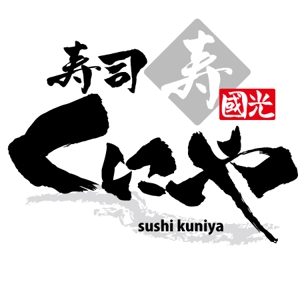 ninjin (ninjinmama)さんの「寿司くにや」のロゴ作成への提案