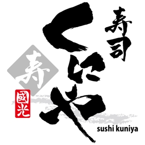 ninjin (ninjinmama)さんの「寿司くにや」のロゴ作成への提案