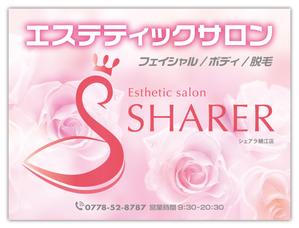スイーズ (Seize)さんの店名変更のためエステティック店案内の屋外看板（タペストリー）制作への提案