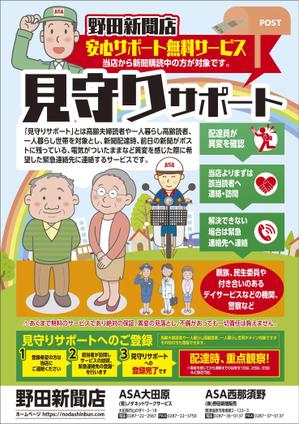 imoaki R (taisei_printing)さんの新聞販売店「見守りサポート」のチラシへの提案
