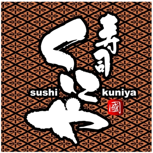 saiga 005 (saiga005)さんの「寿司くにや」のロゴ作成への提案
