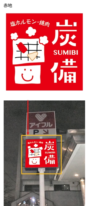 とし (toshikun)さんの塩ホルモン・焼肉店舗の看板デザインへの提案