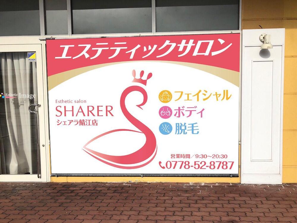 店名変更のためエステティック店案内の屋外看板（タペストリー）制作