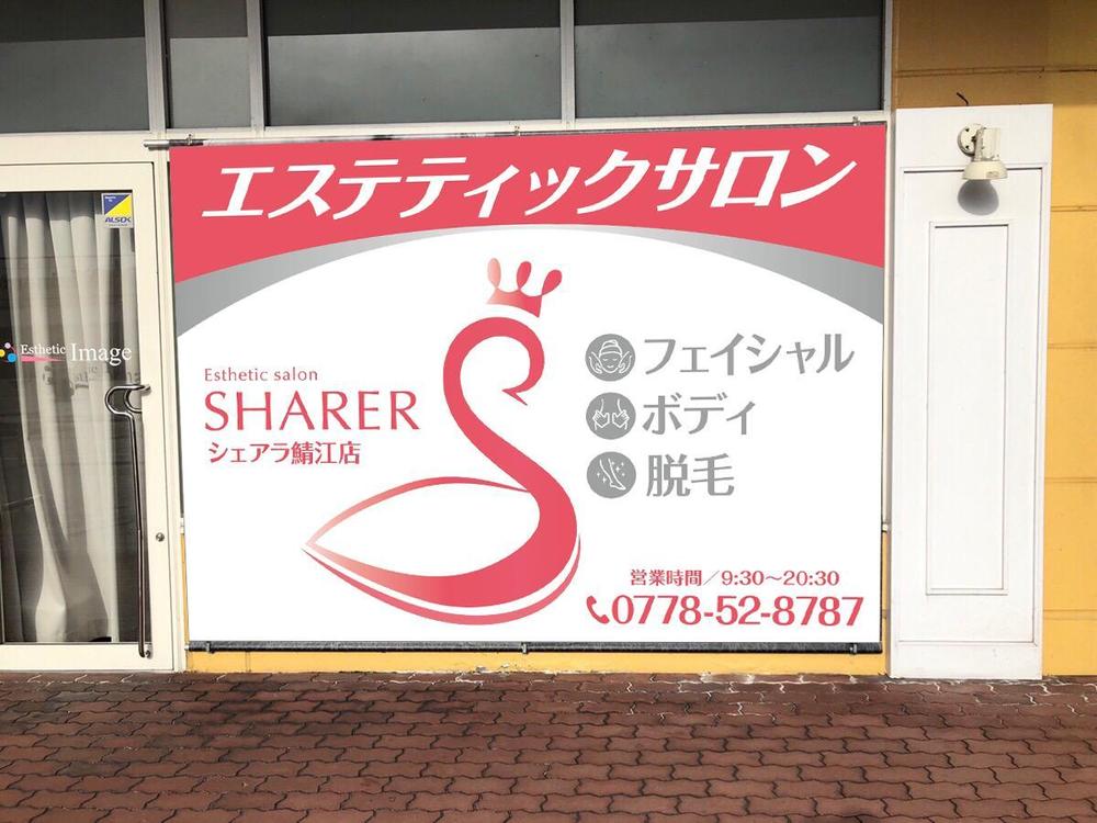 店名変更のためエステティック店案内の屋外看板（タペストリー）制作
