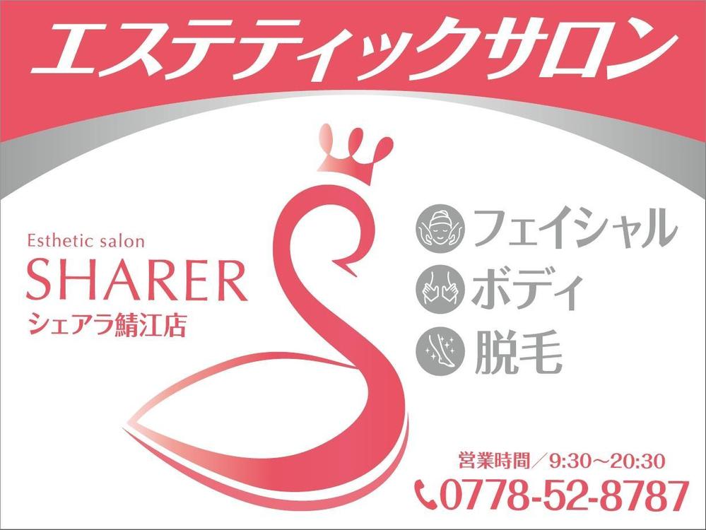 店名変更のためエステティック店案内の屋外看板（タペストリー）制作