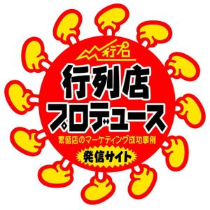 saiga 005 (saiga005)さんの「行列店プロデュース」のロゴ作成への提案