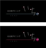 digitalmushroomさんの「炭火焼ダイニング　いち」のロゴ作成（商標登録なし）への提案