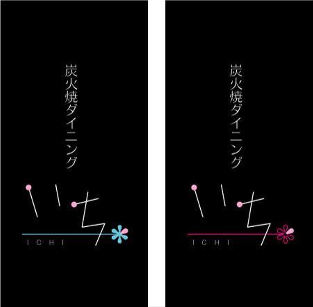 「炭火焼ダイニング　いち」のロゴ作成（商標登録なし）