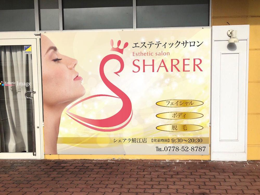 店名変更のためエステティック店案内の屋外看板（タペストリー）制作