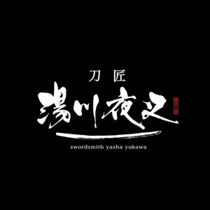 yoshidada (yoshidada)さんのスウェーデン生まれ異色の刀匠　湯川夜叉のロゴへの提案