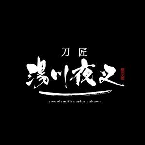 yoshidada (yoshidada)さんのスウェーデン生まれ異色の刀匠　湯川夜叉のロゴへの提案