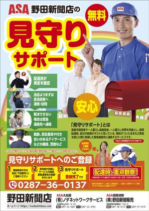 imoaki R (taisei_printing)さんの新聞販売店「見守りサポート」のチラシへの提案