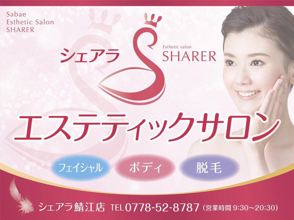 店名変更のためエステティック店案内の屋外看板（タペストリー）制作