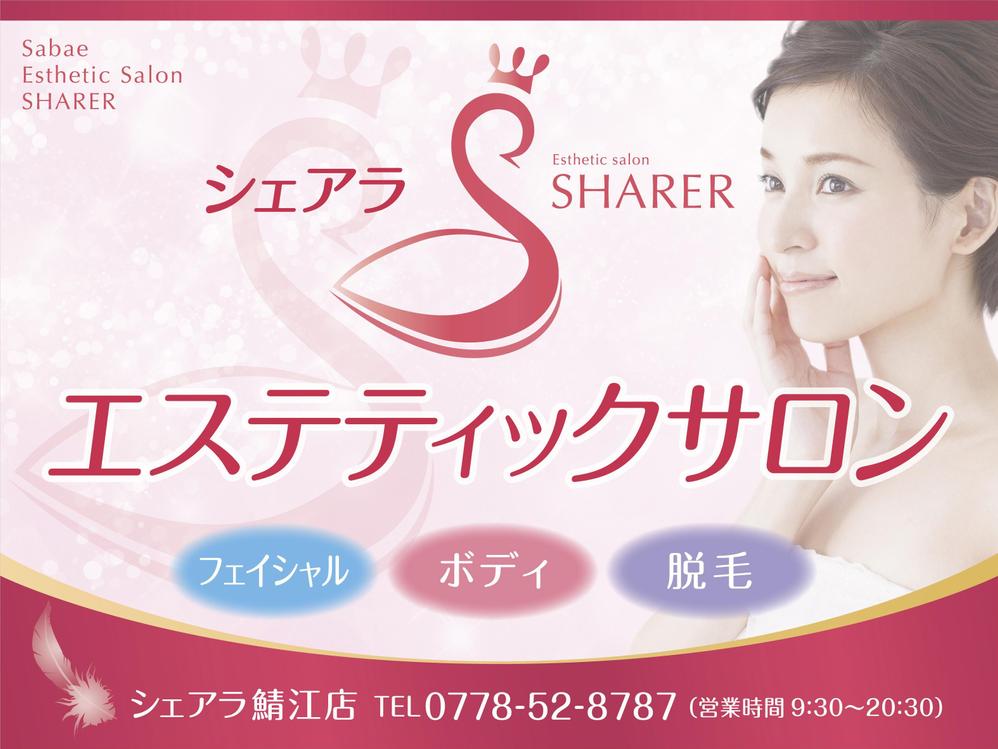 店名変更のためエステティック店案内の屋外看板（タペストリー）制作