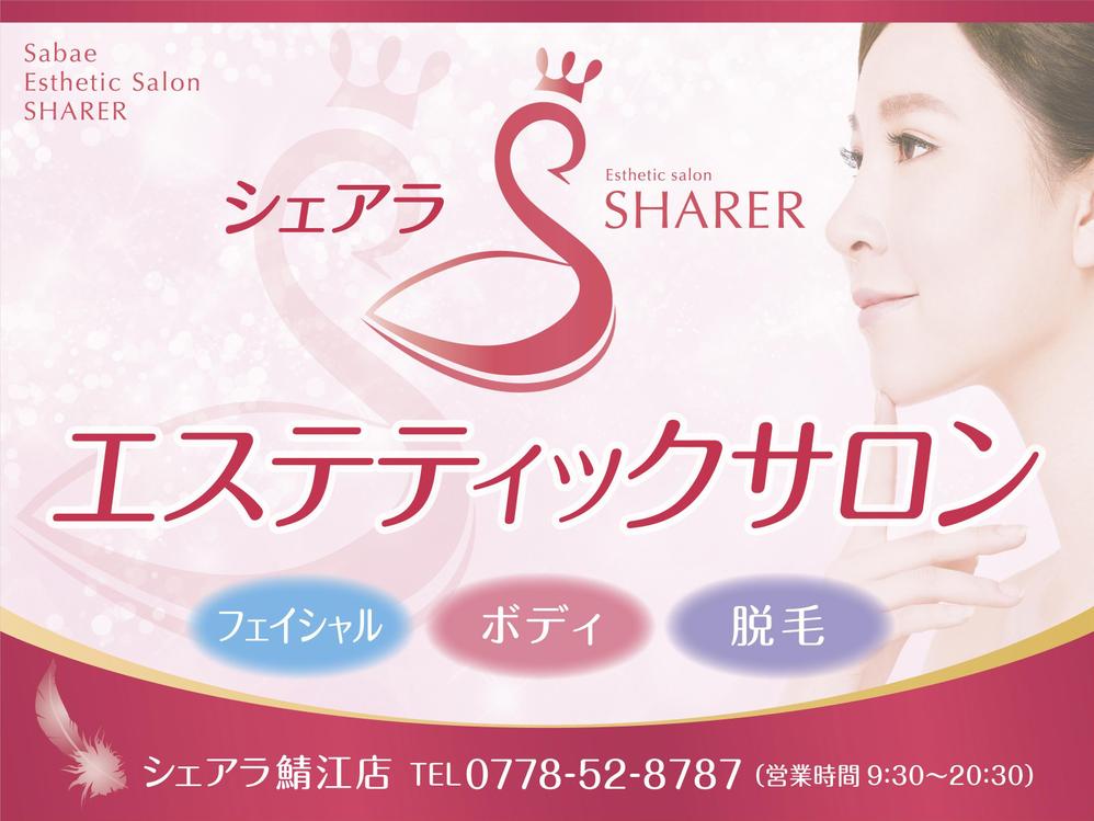 店名変更のためエステティック店案内の屋外看板（タペストリー）制作