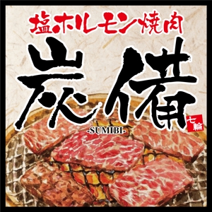 N.yu (tmge79)さんの塩ホルモン・焼肉店舗の看板デザインへの提案