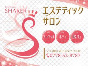 Chobi (Chobi)さんの店名変更のためエステティック店案内の屋外看板（タペストリー）制作への提案