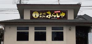 TRIAL (trial)さんの丼物メインの飲食店「あらし家」の看板のお仕事への提案
