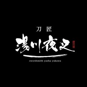 yoshidada (yoshidada)さんのスウェーデン生まれ異色の刀匠　湯川夜叉のロゴへの提案