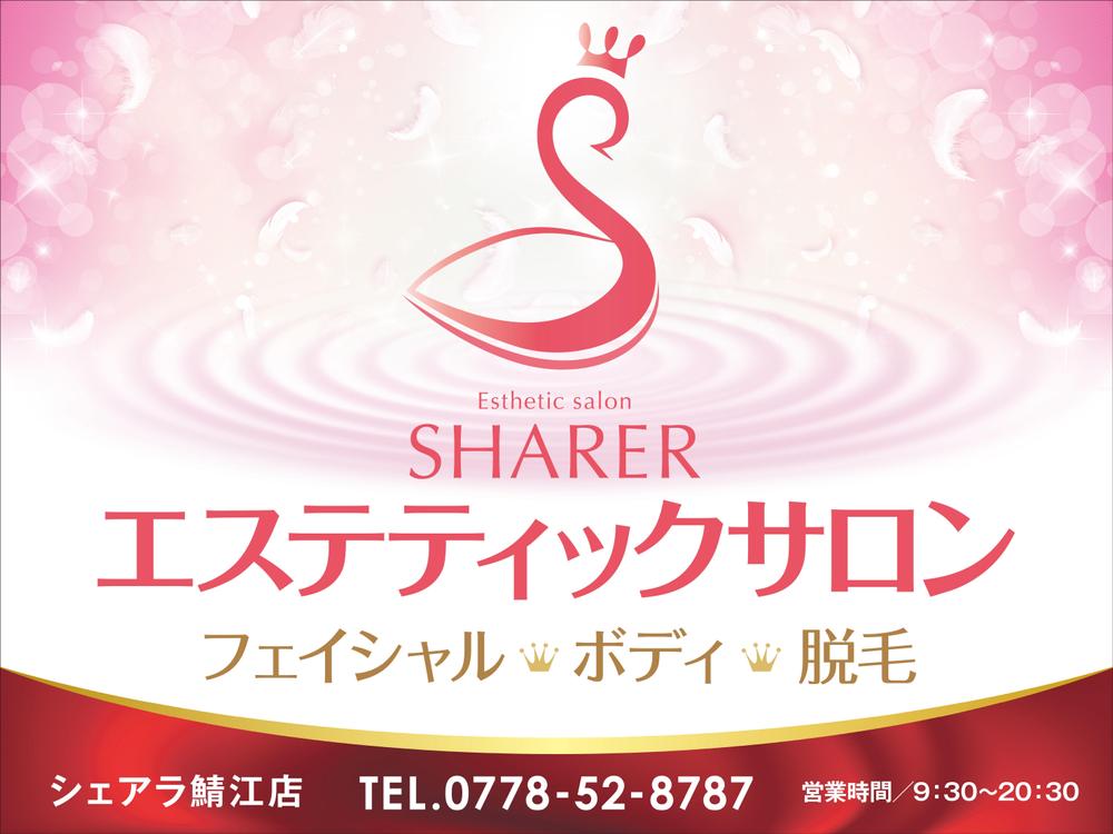 店名変更のためエステティック店案内の屋外看板（タペストリー）制作