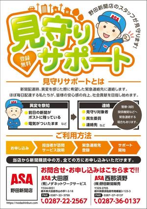 Chobi (Chobi)さんの新聞販売店「見守りサポート」のチラシへの提案