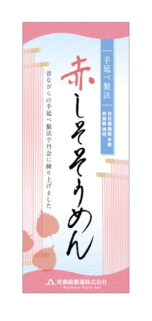 堀之内  美耶子 (horimiyako)さんの紫蘇そうめんのパッケージデザインへの提案