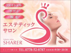 masumin14 (masumin14)さんの店名変更のためエステティック店案内の屋外看板（タペストリー）制作への提案