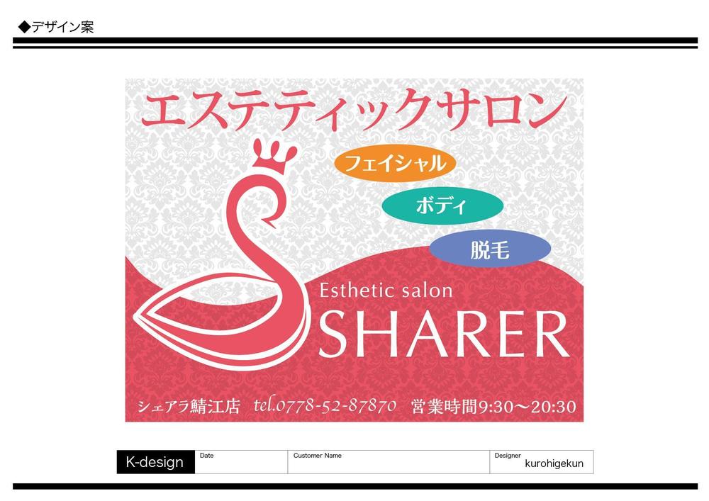 店名変更のためエステティック店案内の屋外看板（タペストリー）制作