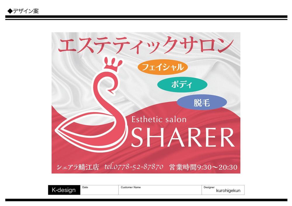 店名変更のためエステティック店案内の屋外看板（タペストリー）制作