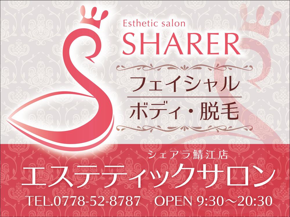 店名変更のためエステティック店案内の屋外看板（タペストリー）制作