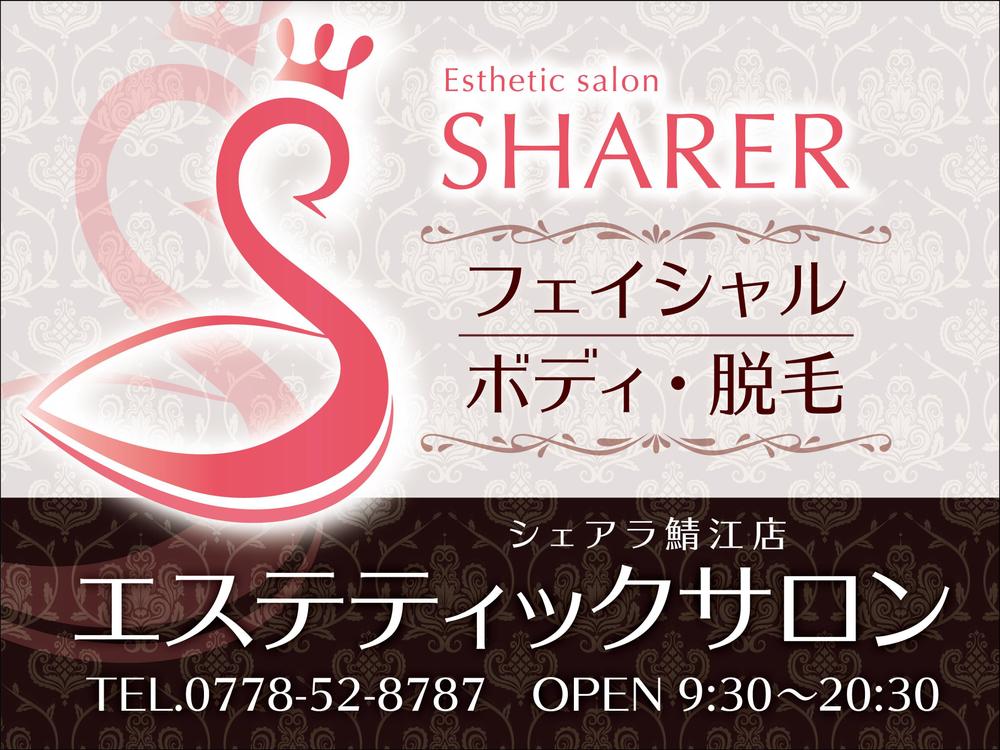 店名変更のためエステティック店案内の屋外看板（タペストリー）制作