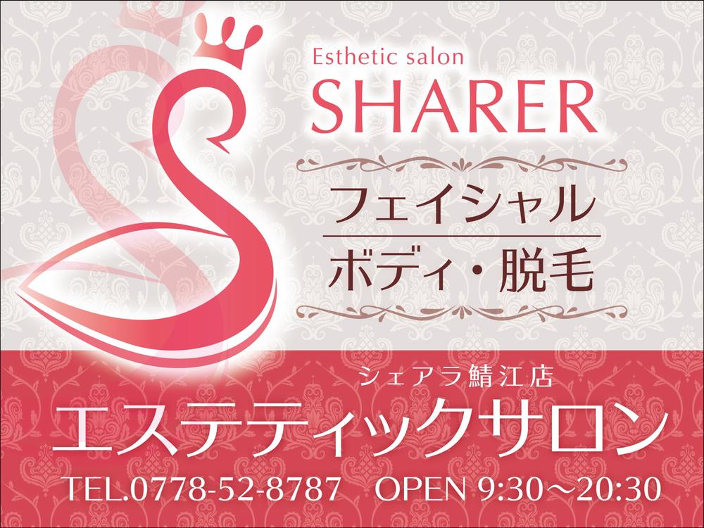 店名変更のためエステティック店案内の屋外看板（タペストリー）制作