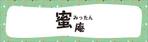 cocococo (cocococo)さんの飲食店（秋から春は焼き芋、夏はかき氷販売）　蜜庵（みったん）の看板デザインへの提案