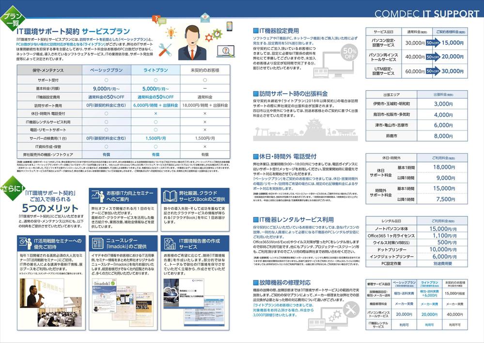 パソコン保守サービス会社のパンフレットの製作