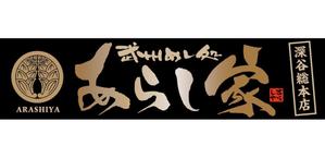 flamingo007 (flamingo007)さんの丼物メインの飲食店「あらし家」の看板のお仕事への提案