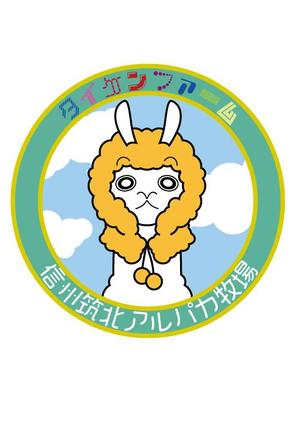 一十グラフィックス (lb_rocco)さんの信州筑北アルパカ牧場のマスコットキャラへの提案