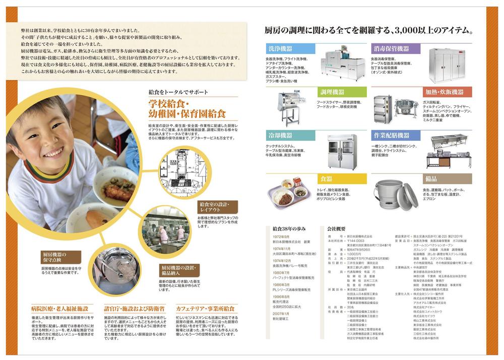 ＳＮＣ　会社案内