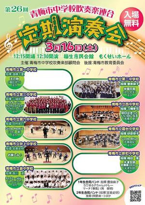 ミウラマサト (miuramasato)さんの演奏会のチラシ｟第26回青梅市中学校吹奏楽連合定期演奏会｠への提案