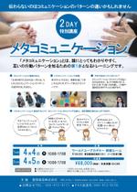 稲川　典章 (incloud)さんの人との違いを理解してコミュニケーションの選択肢を広げる「メタコミュニケーション」のチラシへの提案