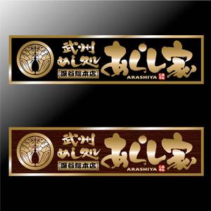 saiga 005 (saiga005)さんの丼物メインの飲食店「あらし家」の看板のお仕事への提案
