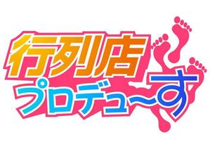 K-Kawabeさんの「行列店プロデュース」のロゴ作成への提案