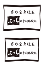 田中　威 (dd51)さんの【ロゴ制作】男性脱毛サイトのロゴ制作への提案