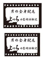 田中　威 (dd51)さんの【ロゴ制作】男性脱毛サイトのロゴ制作への提案